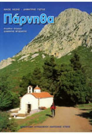 Πάρνηθα, Γεωγραφία, φυσικό περιβάλλον, άθληση, τοπωνύμια, βιβλιογραφία, πολιτισμός, ιστορία, μνημεία Πάρνηθα, Γεωγραφία, φυσικό περιβάλλον, άθληση, τοπωνύμια, βιβλιογραφία, πολιτισμός, ιστορία, μνημεία