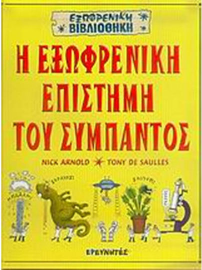 Η εξωφρενική επιστήμη του σύμπαντος Η εξωφρενική επιστήμη του σύμπαντος