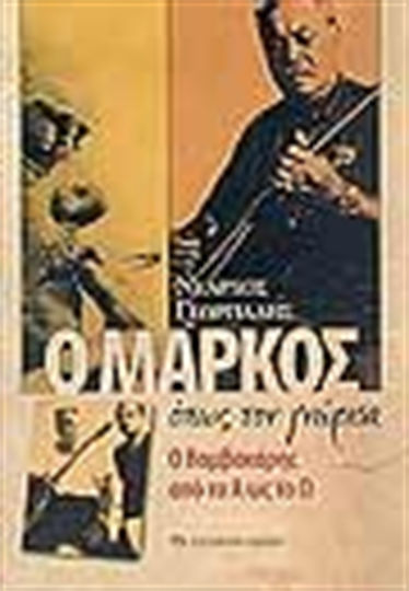 Ο Μάρκος όπως τον γνώρισα, Ο Βαμβακάρης από το Α ως το Ω
