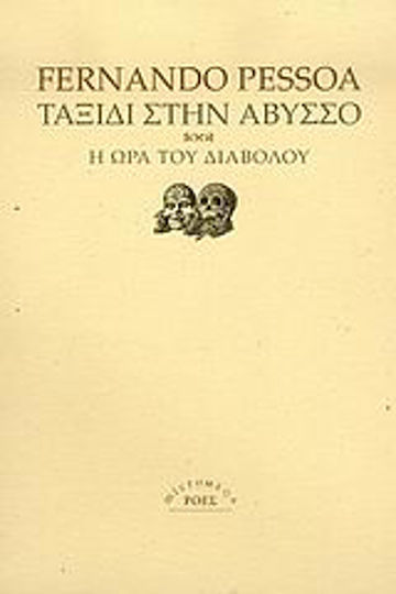 Ταξίδι στην άβυσσο. Η ώρα του διαβόλου