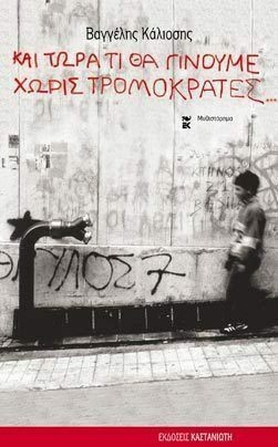 Και Τώρα τι θα Γίνουμε Χωρίς Τρομοκράτες..., Μυθιστόρημα
