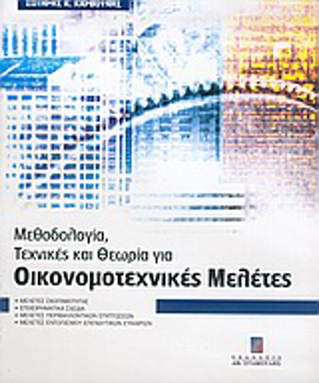 Μεθοδολογία, τεχνικές και θεωρία για οικονομοτεχνικές μελέτες, Μελέτες σκοπιμότητας: Επιχειρηματικά σχέδια: Μελέτες περιβαλλοντικών επιπτώσεων: Μελέτες εντοπισμού επενδυτικών ευκαιριών Μεθοδολογία, τεχνικές και θεωρία για οικονομοτεχνικές μελέτες, Μελέτες σκοπιμότητας: Επιχειρηματικά σχέδια: Μελέτες περιβαλλοντικών επιπτώσεων: Μελέτες εντοπισμού επενδυτικών ευκαιριών