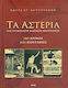 Τα αστέρια του παγκοσμίου κλασικού αθλητισμού