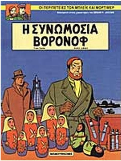 Η συνωμοσία Βορονόφ, Vol. 11 Η συνωμοσία Βορονόφ, Vol. 11