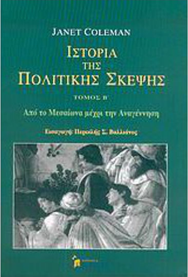 Ιστορία της πολιτικής σκέψης, From the Middle Ages to the Renaissance Ιστορία της πολιτικής σκέψης, From the Middle Ages to the Renaissance