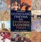Ολυμπιακό πνεύμα και σύγχρονη ελληνική τέχνη