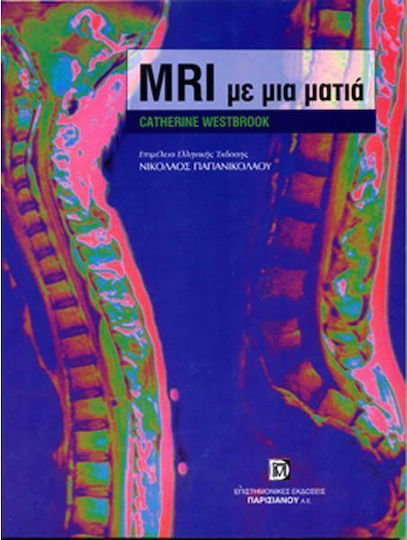 Μαγνητική τομογραφία (MRI) με μια ματια Μαγνητική τομογραφία (MRI) με μια ματια