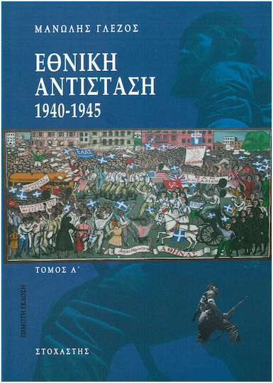 Εθνική αντίσταση 1940-1945