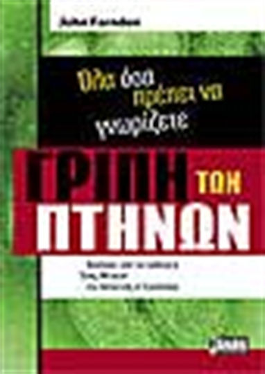 Γρίπη των πτηνών, Όλα όσα πρέπει να γνωρίζετε Γρίπη των πτηνών, Όλα όσα πρέπει να γνωρίζετε