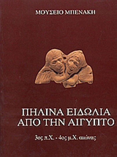 Πήλινα ειδώλια από την Αίγυπτο 3ος π.Χ. - 4ος μ.Χ. αιώνας, Η κοροπλαστική της Αιγύπτου κατά τους ελληνιστικούς και ρωμαϊκούς χρόνους Πήλινα ειδώλια από την Αίγυπτο 3ος π.Χ. - 4ος μ.Χ. αιώνας, Η κοροπλαστική της Αιγύπτου κατά τους ελληνιστικούς και ρωμαϊκούς χρόνους