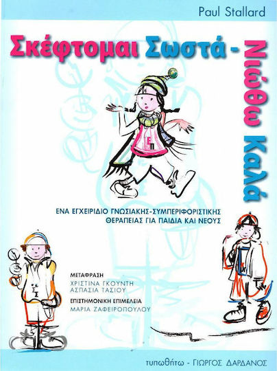 Σκέφτομαι σωστά - νιώθω καλά
