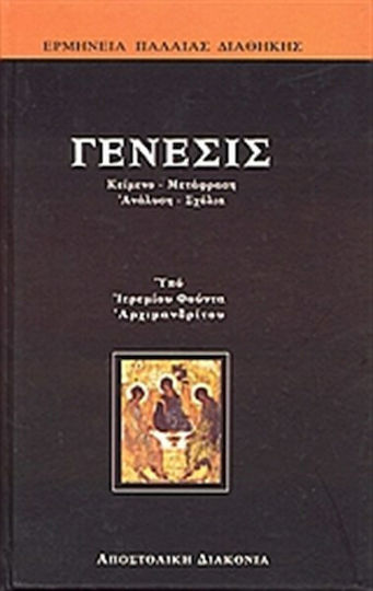 Γένεσις, Part A: For the people:Text, translation, analysis, comments. Part B: For the theologians: Scholarly interpretive commentary Γένεσις, Part A: For the people:Text, translation, analysis, comments. Part B: For the theologians: Scholarly interpretive commentary