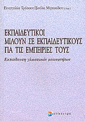 Εκπαιδευτικοί μιλούν σε εκπαιδευτικούς, Education of linguistic minorities