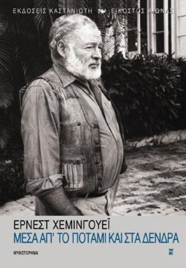 Μέσα απ' το Ποτάμι και στα Δένδρα, Novel