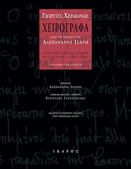 Χειρόγραφα από το Αρχείο του Αλέξανδρου Ίσαρη, The Brother: st. George: Metekasma: Letters