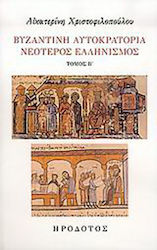Βυζαντινή αυτοκρατορία. Νεότερος ελληνισμός, Συμβολή στην έρευνα