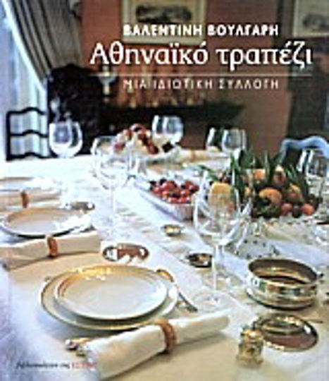 Αθηναϊκό τραπέζι, A private collection