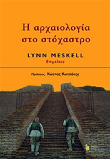 Η αρχαιολογία στο στόχαστρο, Nationalism, politics and cultural heritage in the Eastern Mediterranean and the Middle East