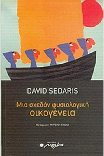 Μια Σχεδόν Φυσιολογική Οικογένεια