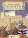 Πολιορκώ και Κυριεύω το Κάστρο, Fascinating 3D book-game