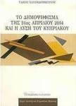 Το δημοψήφισμα της 24ης Απριλίου 2004 και η λύση του Κυπριακού