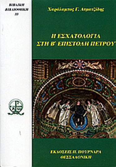Η εσχατολογία στη Β' επιστολή Πέτρου Η εσχατολογία στη Β' επιστολή Πέτρου