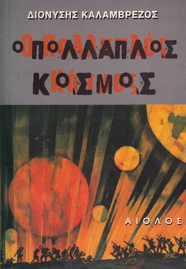 Ο Πολλαπλός Κόσμος