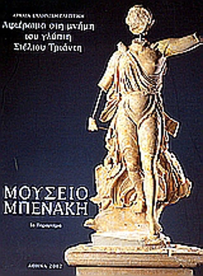 Αφιέρωμα στη μνήμη του γλύπτη Στέλιου Τριάντη Αφιέρωμα στη μνήμη του γλύπτη Στέλιου Τριάντη