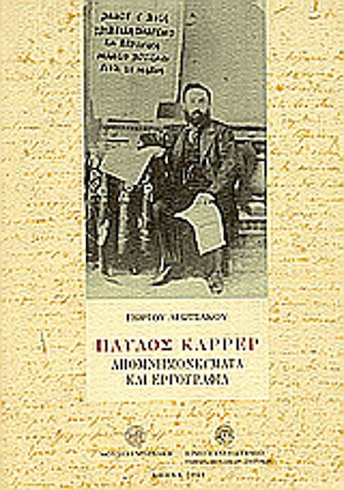 Παύλος Καρρέρ, Memoirs and ergonomics