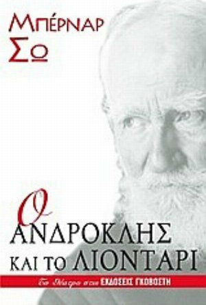 Ο Ανδροκλής και το λιοντάρι Ο Ανδροκλής και το λιοντάρι