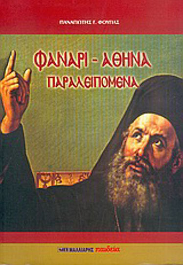 Φανάρι - Αθήνα, Überspringen