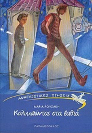 Κολυμπώντας στα βαθιά Κολυμπώντας στα βαθιά