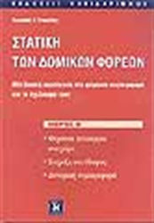 Στατική των Δομικών Φορέων, A Basic Approach to Bearing Behaviour and their Design, Volume B