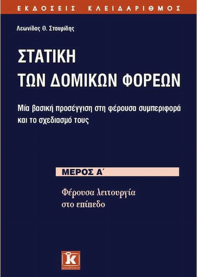 Στατική των δομικών φορέων, Μία βασική προσέγγιση στη φέρουσα συμπεριφορά και το σχεδιασμό τους: Φέρουσα λειτουργία στο επίπεδο Στατική των δομικών φορέων, Μία βασική προσέγγιση στη φέρουσα συμπεριφορά και το σχεδιασμό τους: Φέρουσα λειτουργία στο επίπεδο