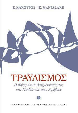 Τραυλισμός