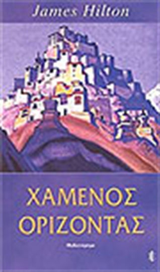 Χαμένος Ορίζοντας