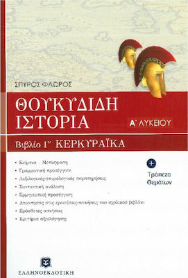 Θουκυδίδη Ιστορία Α΄ Λυκείου, Βιβλίο Γ' - Κερκυραϊκά Κεφάλαια 70-83