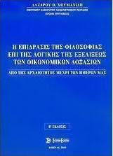 Η επίδρασις της φιλοσοφίας επί της λογικής της εξελίξεως των οικονομικών δοξασιών, Από της αρχαιότητος μέχρι των ημερών μας