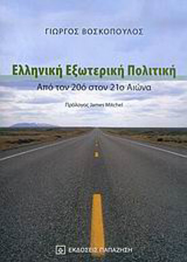 Ελληνική εξωτερική πολιτική, From the 20th to the 21st century