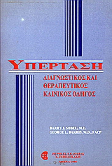 Υπέρταση, Диагностично и терапевтично ръководство