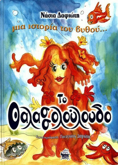 Το θαλασσολούλουδο, Μια ιστορία του βυθού