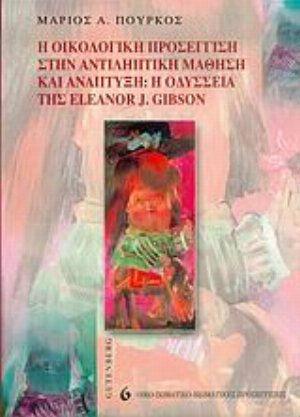 Η οικολογική προσέγγιση στην αντιληπτική μάθηση και ανάπτυξη, Η Οδύσσεια της Eleanor J. Gibson