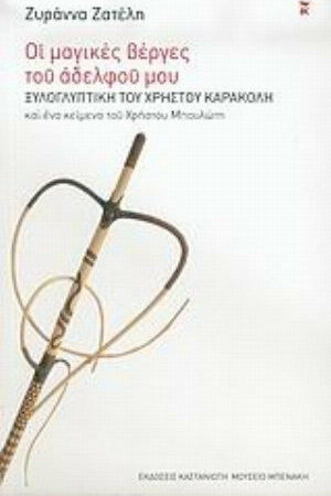 Οι μαγικές βέργες του αδελφού μου, Woodcarving by Christos Karakolis and a text by Christos Boulotis