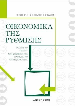 Οικονομικά της ρύθμισης, Theorie und Politik des Strukturwandels und der Reformen