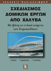 Σχεδιασμός δομικών έργων από χάλυβα, Based on the final texts of the Eurocodes