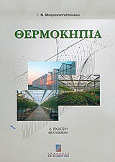 Θερμοκήπια, Περιβάλλον, υλικά, κατασκευή, εξοπλισμός