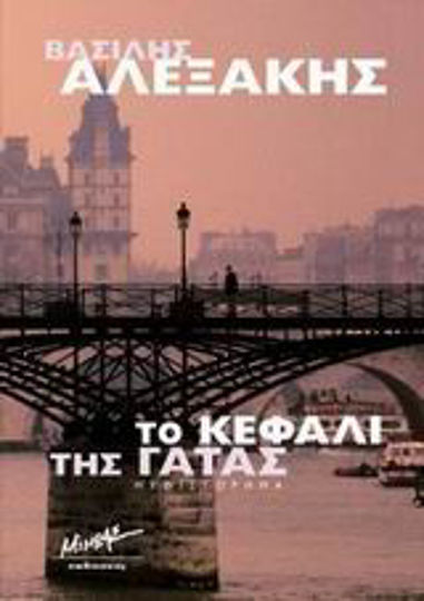 Το Κεφάλι της Γάτας, Novel