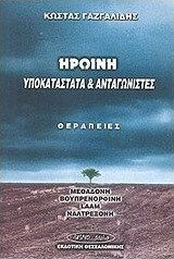 Ηρωίνη, Υποκατάστατα και Ανταγωνιστές, Θεραπείες: Μεθαδόνη, Βουπρενορφίνη, Laam, Ναλτρεξόνη Ηρωίνη, Υποκατάστατα και Ανταγωνιστές, Θεραπείες: Μεθαδόνη, Βουπρενορφίνη, Laam, Ναλτρεξόνη