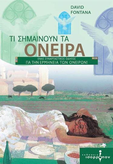 Τι σημαίνουν τα όνειρα, Ένας συναρπαστικός οδηγός για την ερμηνεία των ονείρων Τι σημαίνουν τα όνειρα, Ένας συναρπαστικός οδηγός για την ερμηνεία των ονείρων