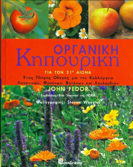 Οργανική κηπουρική για τον 21ο αιώνα, Ένας πλήρης οδηγός για την καλλιέργεια λαχανικών, φρούτων, βοτάνων και λουλουδιών Οργανική κηπουρική για τον 21ο αιώνα, Ένας πλήρης οδηγός για την καλλιέργεια λαχανικών, φρούτων, βοτάνων και λουλουδιών